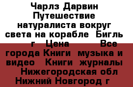 Чарлз Дарвин Путешествие натуралиста вокруг света на корабле “Бигль“ 1955 г › Цена ­ 450 - Все города Книги, музыка и видео » Книги, журналы   . Нижегородская обл.,Нижний Новгород г.